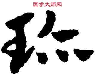 珍,趙孟頫,書法字典